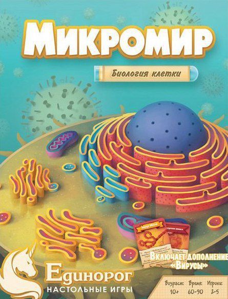 Микромир. Биология клетки