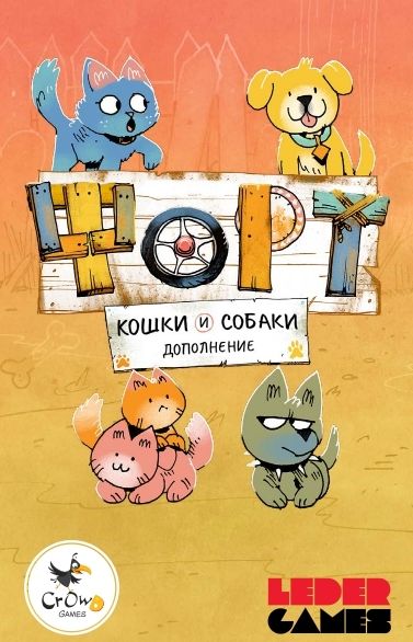 Форт: кошки & собаки