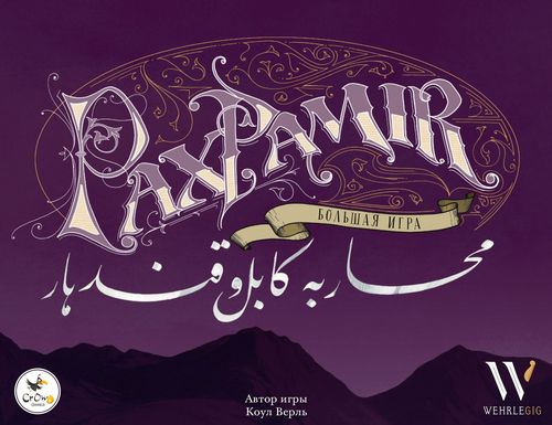 Pax Pamir. Большая игра