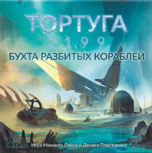 Тортуга 2199. Бухта разбитых кораблей