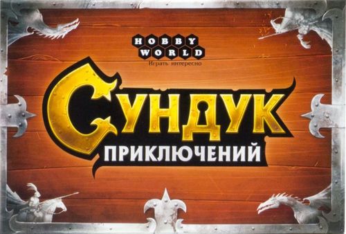 Сундук приключений