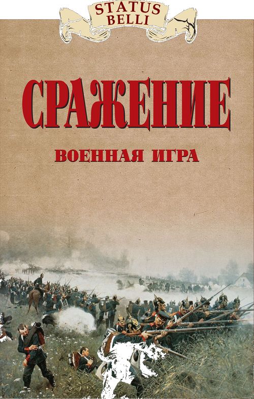 Сражение. Военная игра