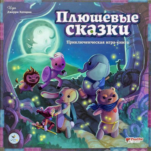 Плюшевые сказки