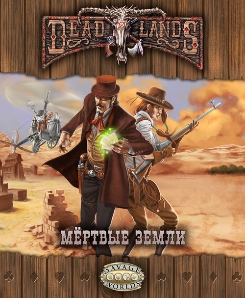 Deadlands: Мёртвые земли