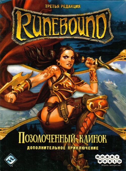 Обложка игры Runebound Третья редакция - Позолоченный клинок (Дополнительное приключение)