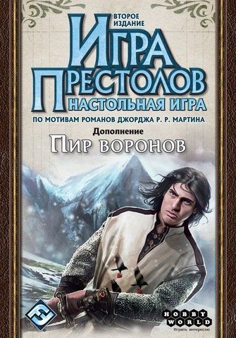 Обложка игры Игра престолов. Второе издание. Пир воронов