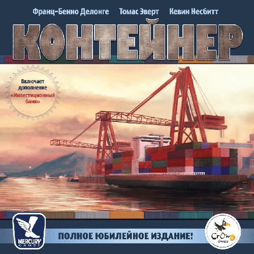 Обложка игры Контейнер. Юбилейное издание