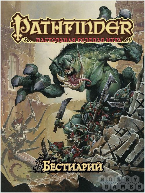 Pathfinder. Настольная ролевая игра. Бестиарий