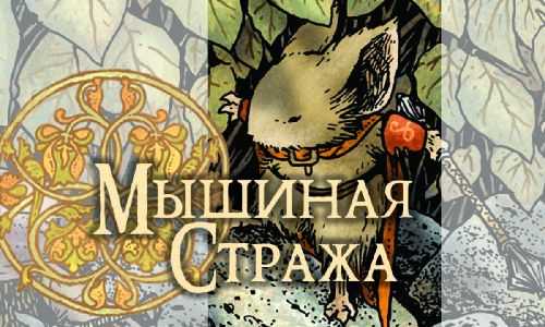 Обложка игры Мышиная Стража: ролевая игра. Коробочная версия