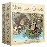 Мышиная Стража: ролевая игра. Коробочная версия