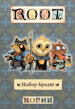 Обложка игры Корни. Набор бродяг