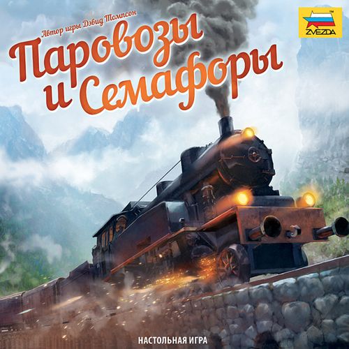 Паровозы и Семафоры