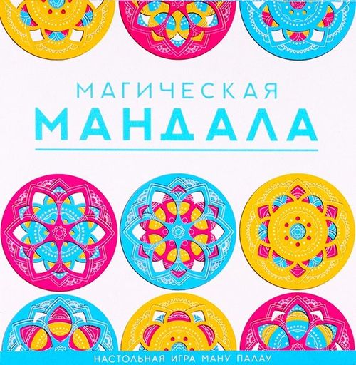 Магическая мандала