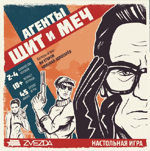 Агенты. Щит и Меч