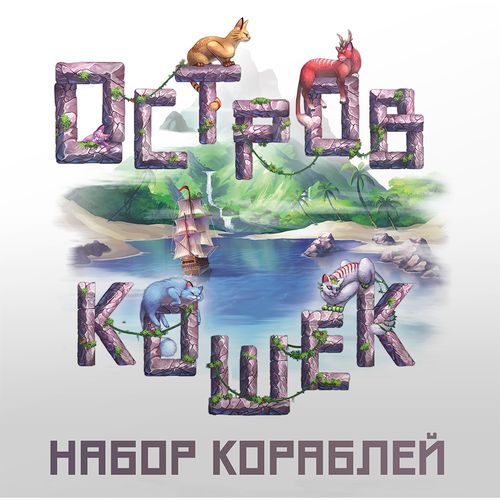 Остров Кошек: Набор Кораблей