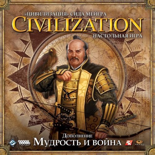 Обложка игры Цивилизация. Мудрость и война