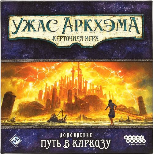 Ужас Аркхэма. Карточная игра: Путь в Каркозу